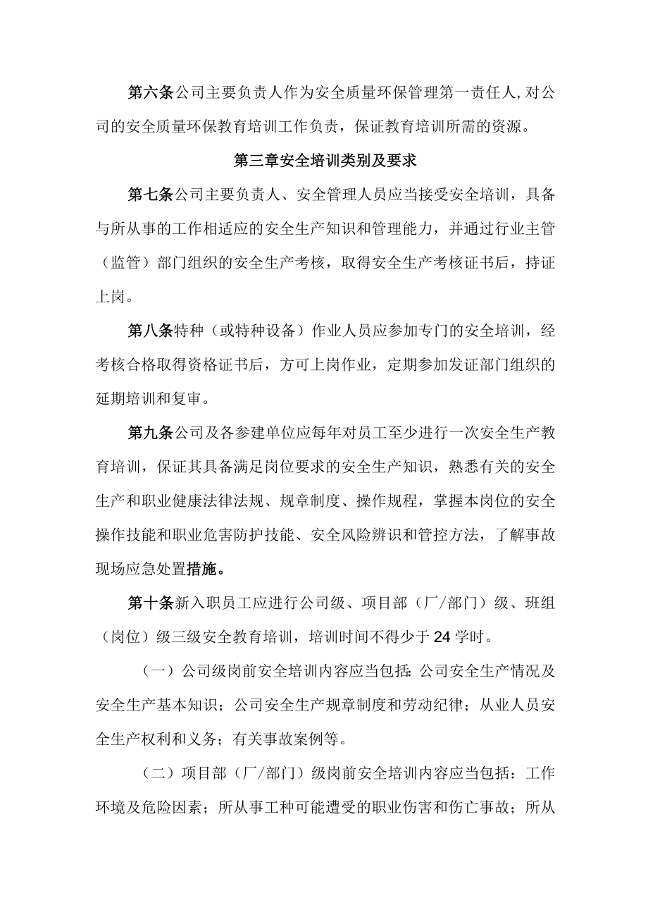 2022《公司安全质量环保教育培训管理办法》.docx_第2页