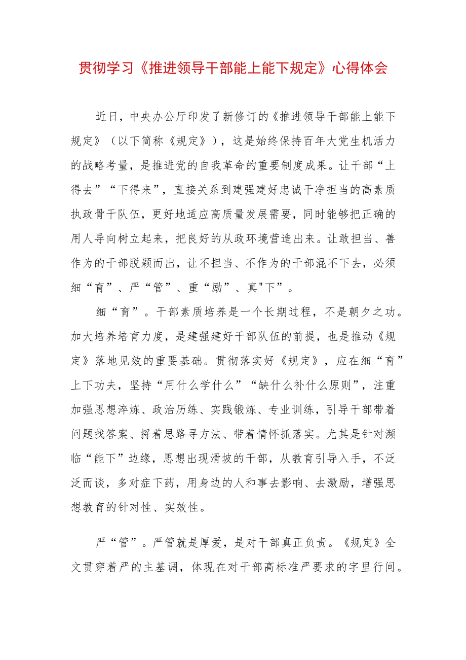 2022 最新贯彻学习《推进领导干部能上能下规定》心得体会 (5).docx_第1页