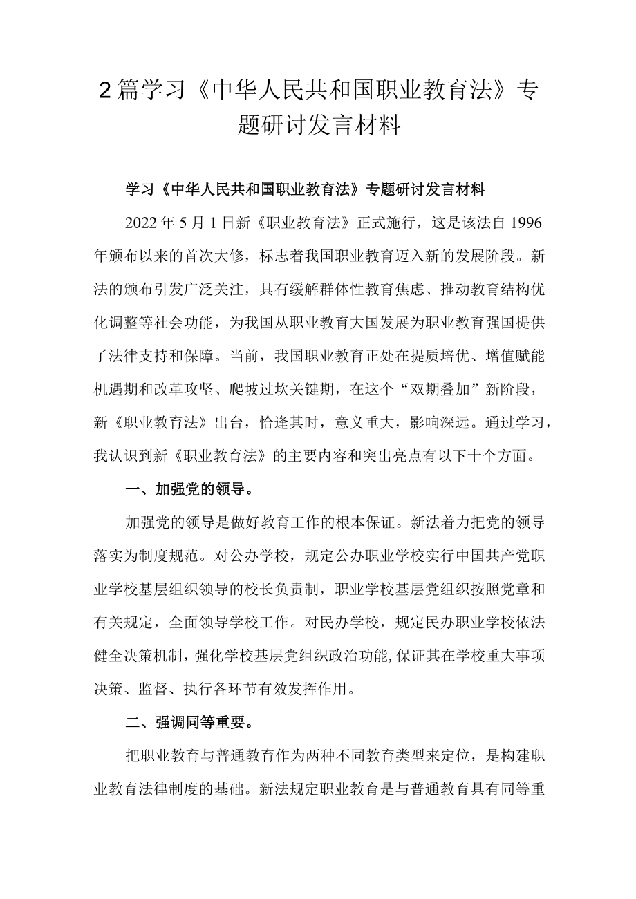 2篇学习《中华人民共和国职业教育法》专题研讨发言材料.docx_第1页