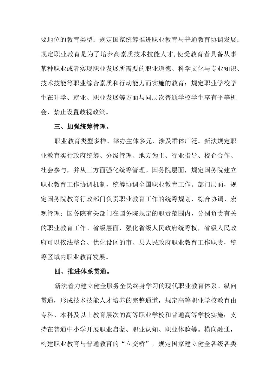 2篇学习《中华人民共和国职业教育法》专题研讨发言材料.docx_第2页