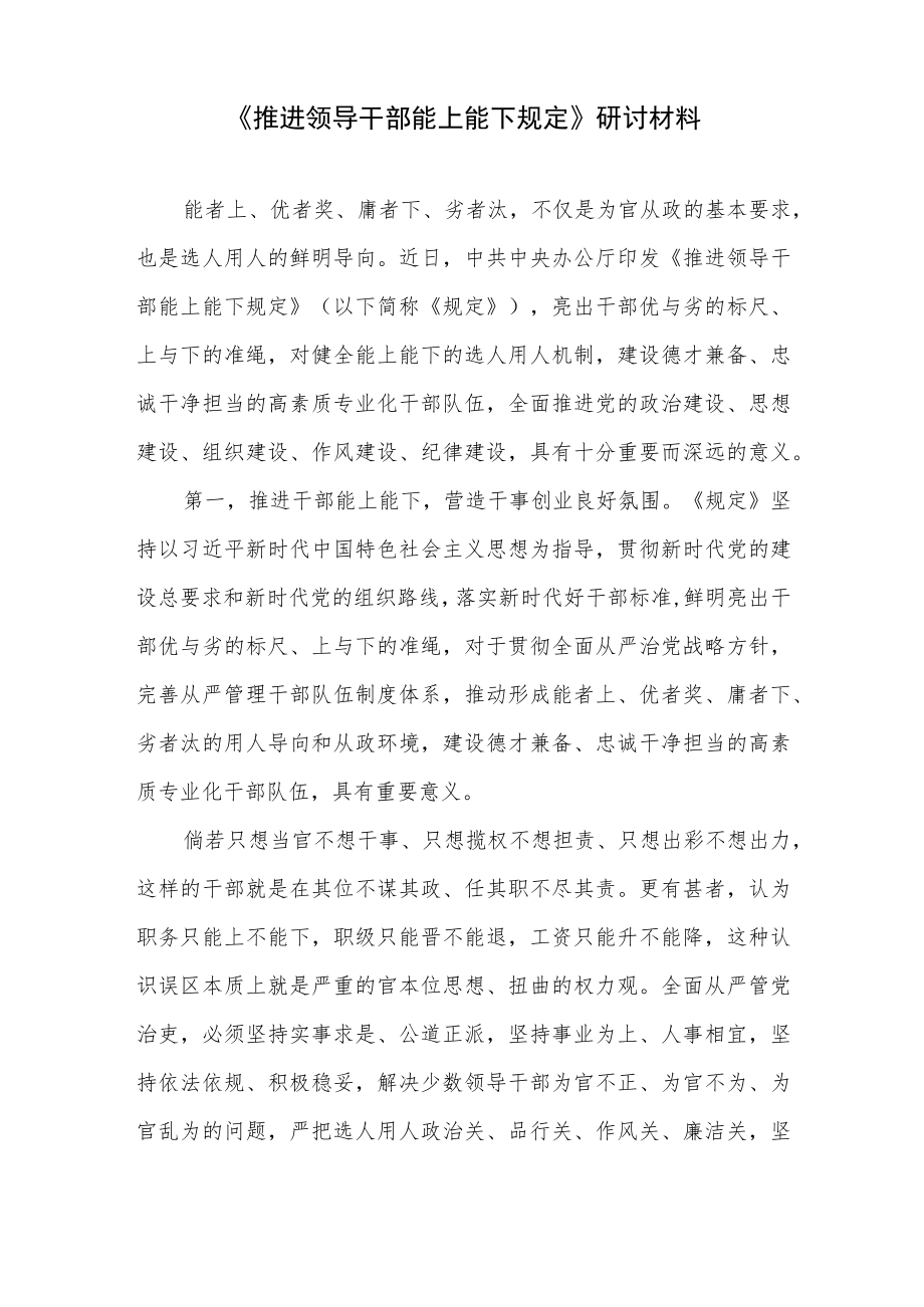 2022贯彻落实《推进领导干部能上能下规定》学习研讨发言材料4篇.docx_第2页