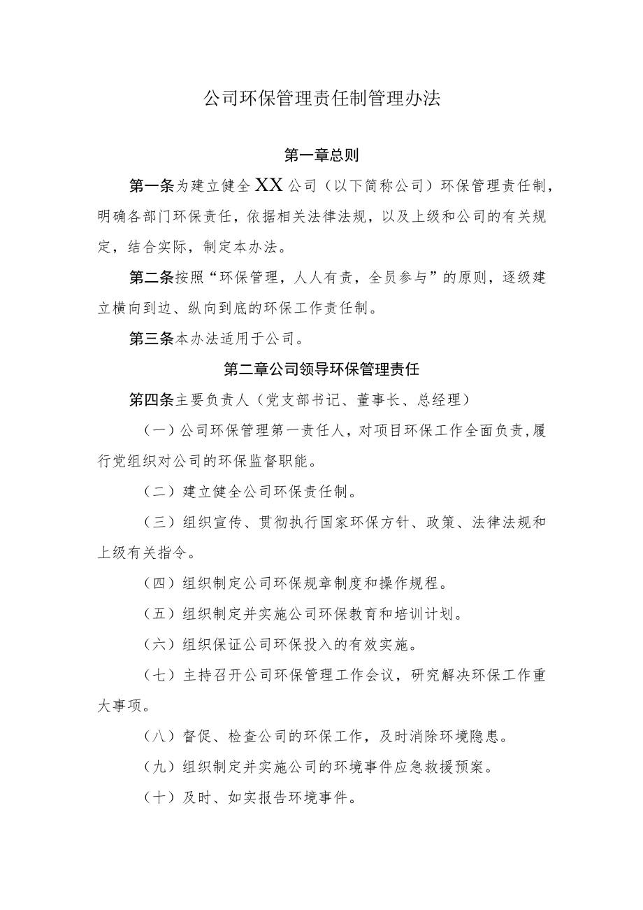 2022《公司环保管理责任制管理办法》.docx_第1页