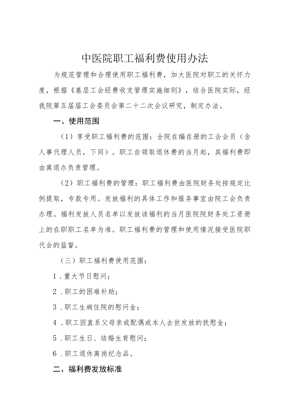 中医院职工福利费使用办法.docx_第1页