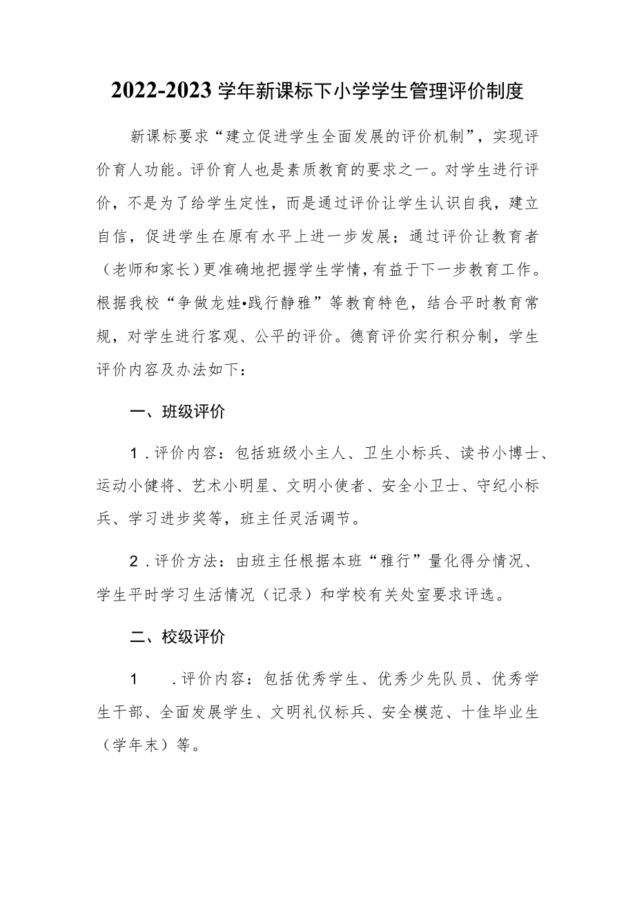 2022-2023学新课标下小学学生管理评价制度.docx_第1页