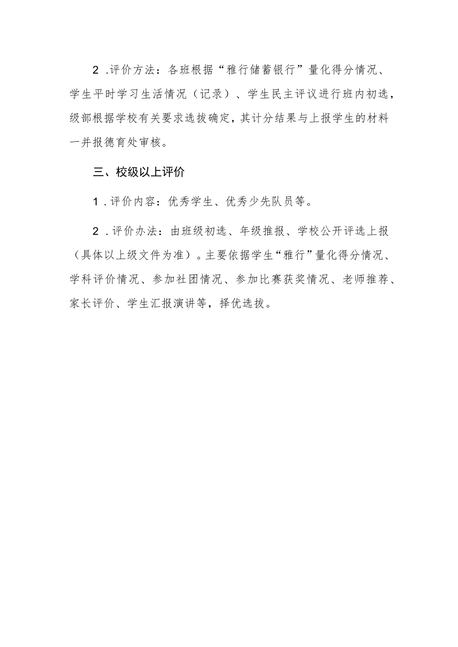 2022-2023学新课标下小学学生管理评价制度.docx_第2页