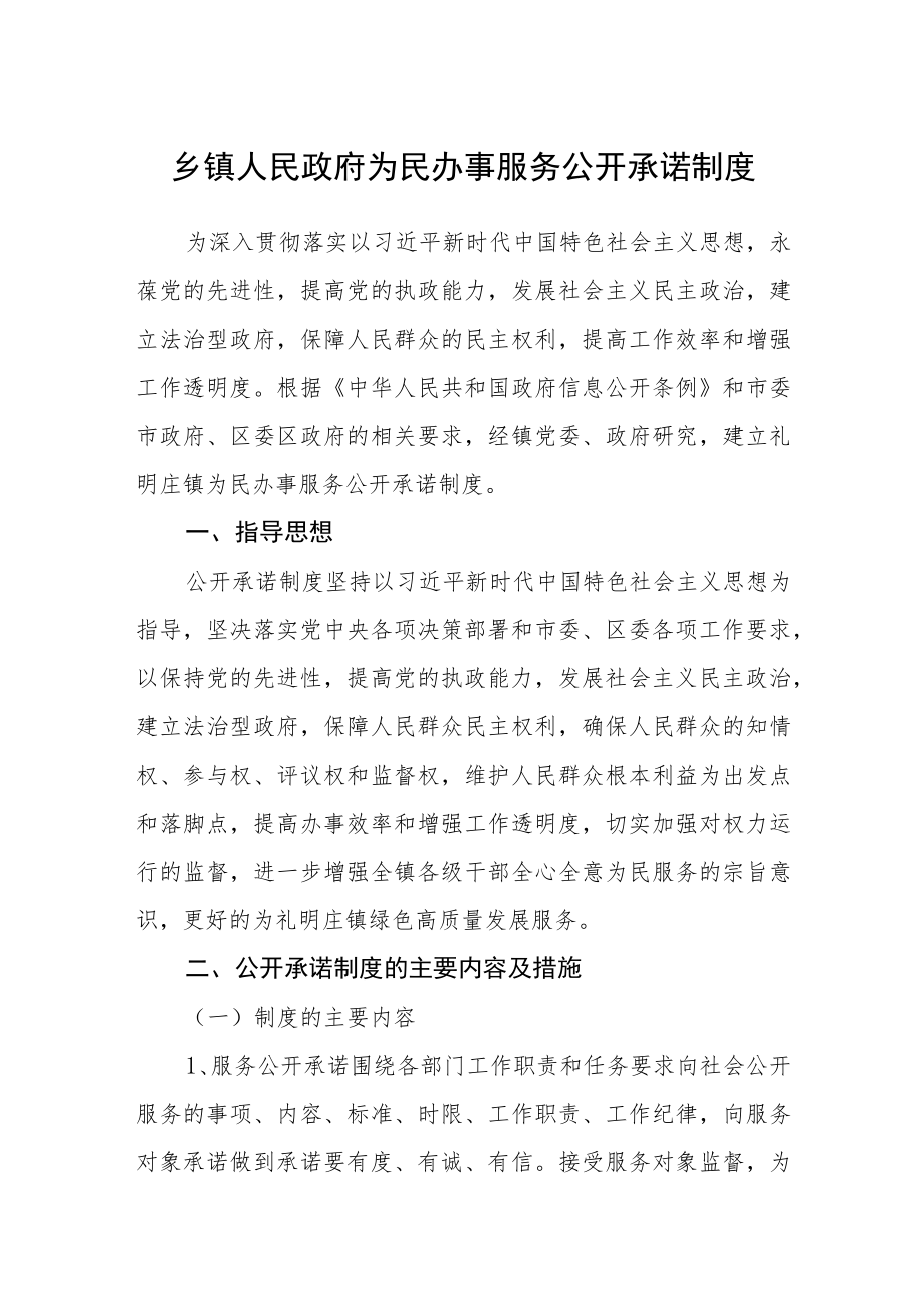 乡镇人民政府为民办事服务公开承诺制度.docx_第1页