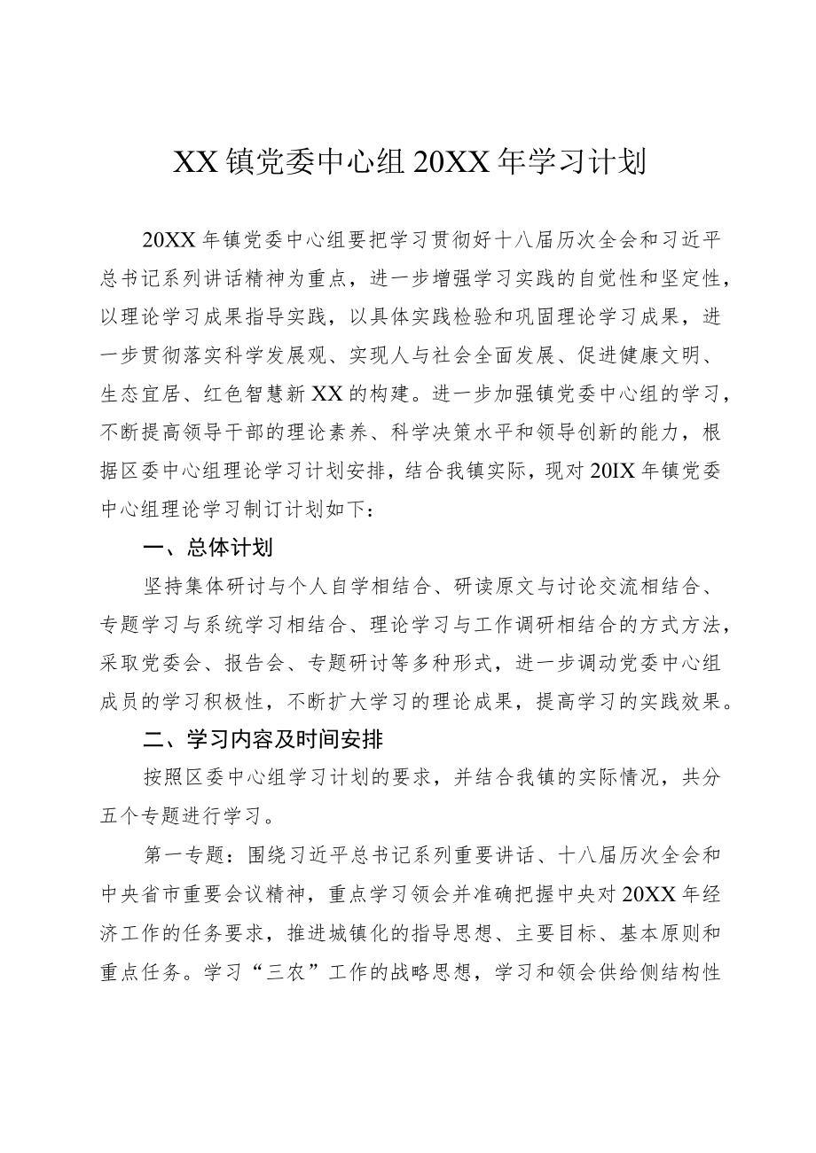 乡镇党委中心组学习计划.docx_第1页