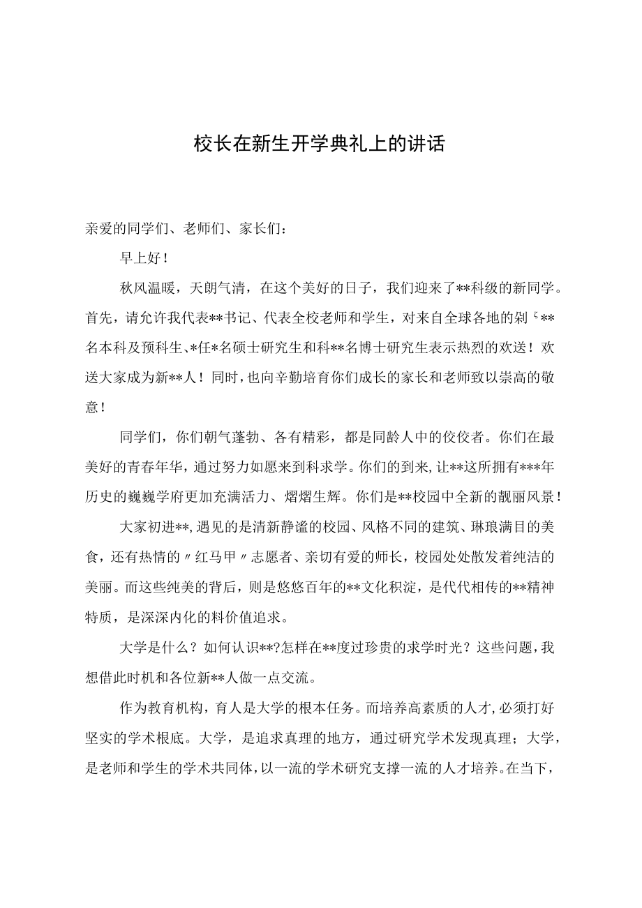 2022校长在新生开学典礼上的讲话.docx_第1页