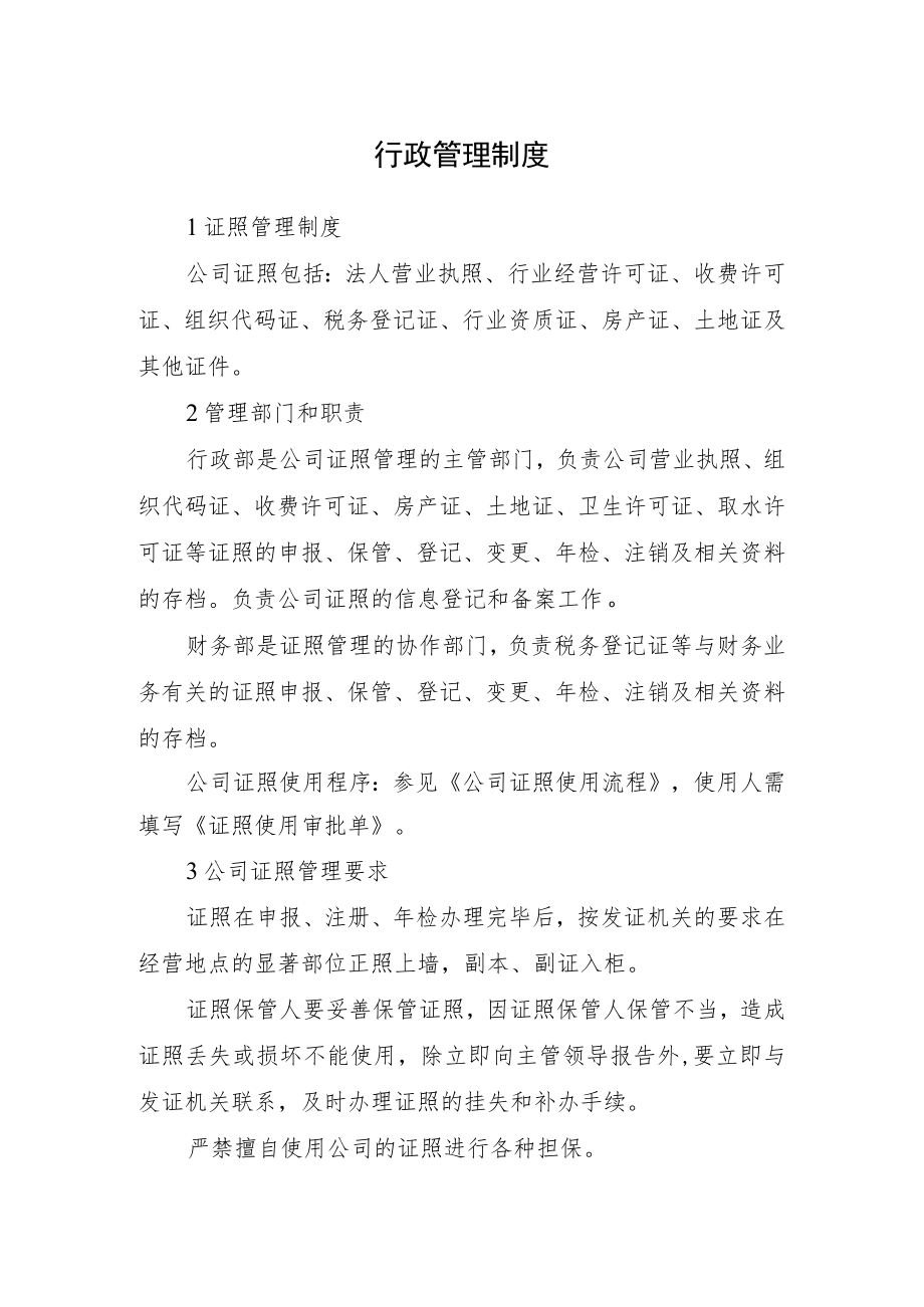 2022《行政管理制度》（含证照管理制度、会议管理制度）.docx_第1页