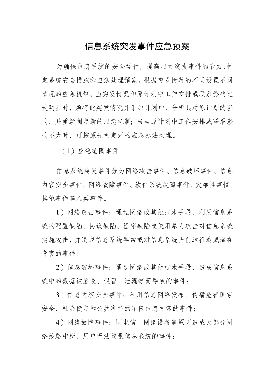 2022《信息系统突发事件应急预案》.docx_第1页