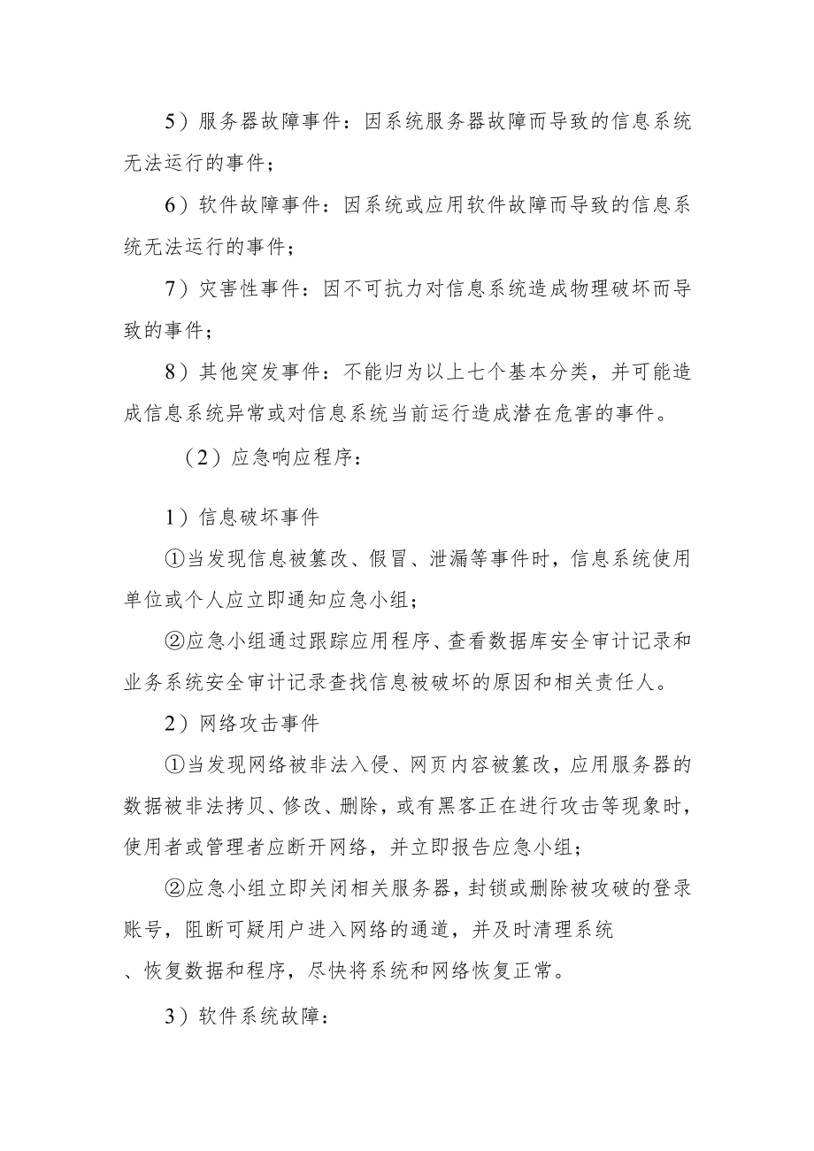 2022《信息系统突发事件应急预案》.docx_第2页