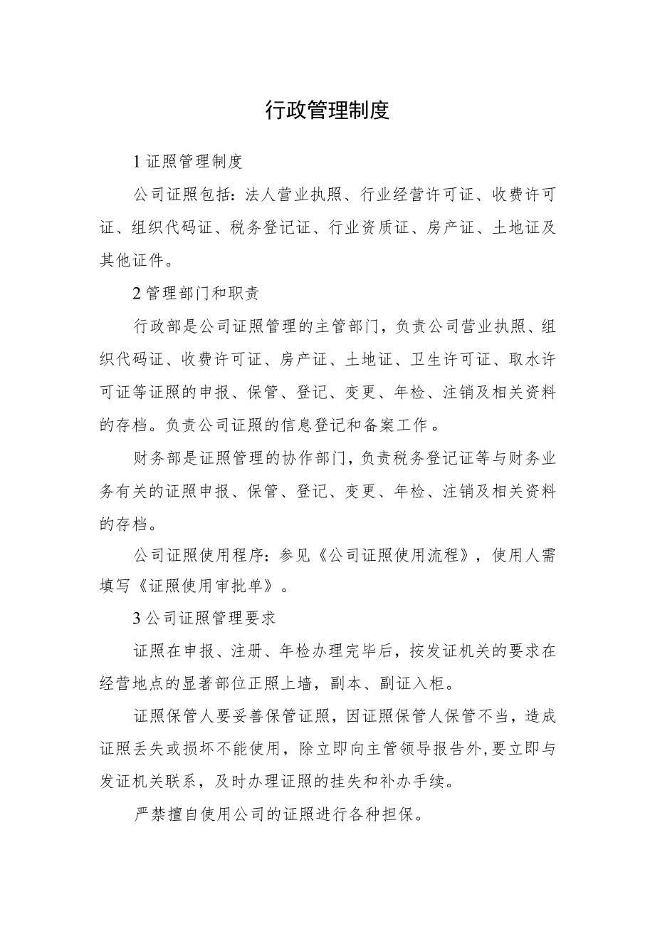 2022《证照管理制度》.docx_第1页