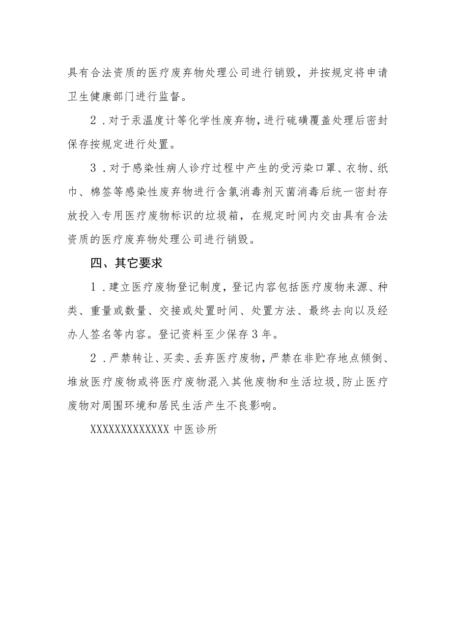 中医诊所医疗废物处理方案.docx_第2页