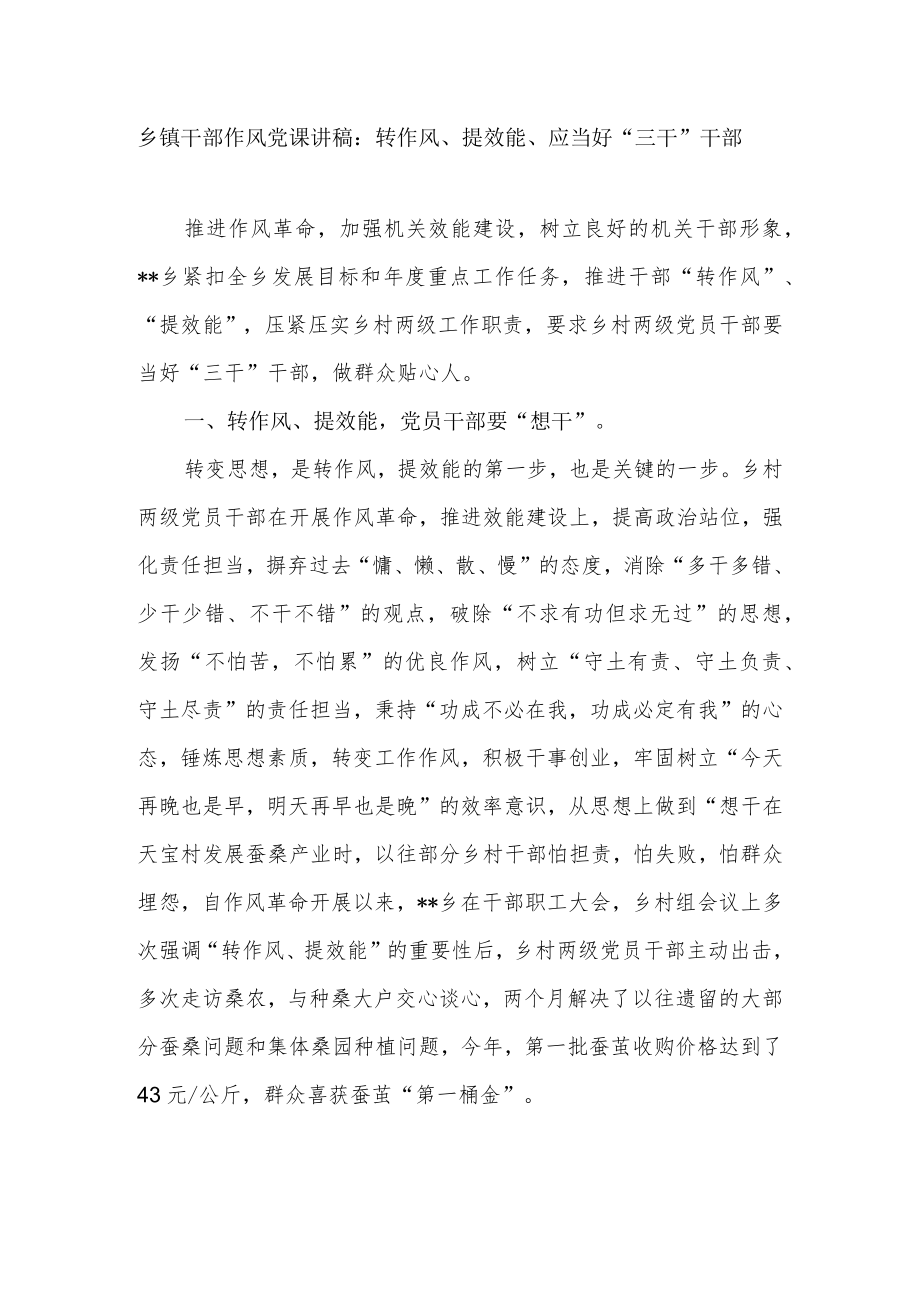 乡镇干部作风党课讲稿：转作风、提效能、应当好“三干”干部.docx_第1页