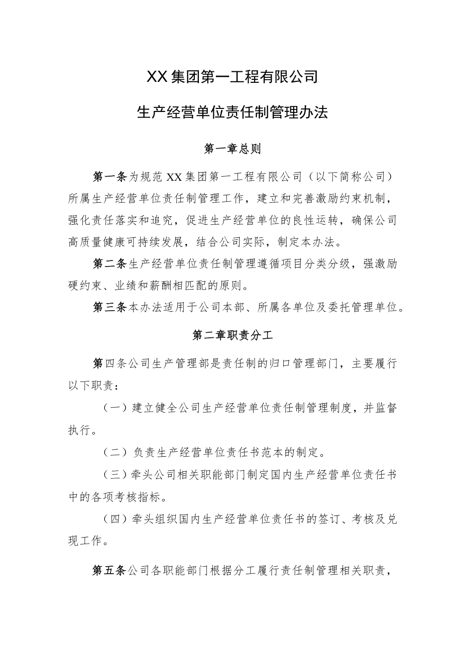 2022《企业生产经营单位责任制管理办法》.docx_第1页