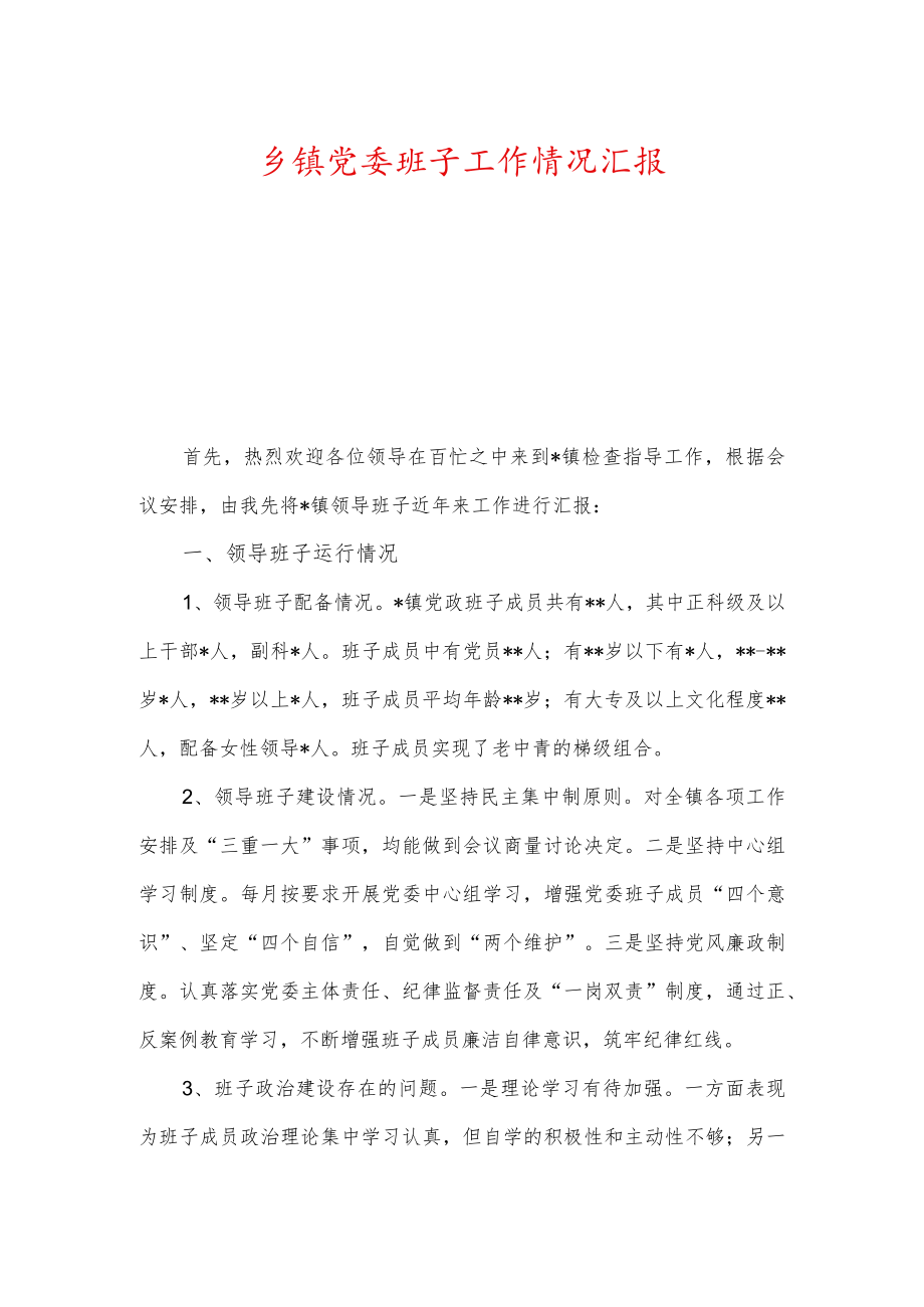 乡镇党委班子工作情况汇报及落实党风廉政建设责任制情况汇报.docx_第1页