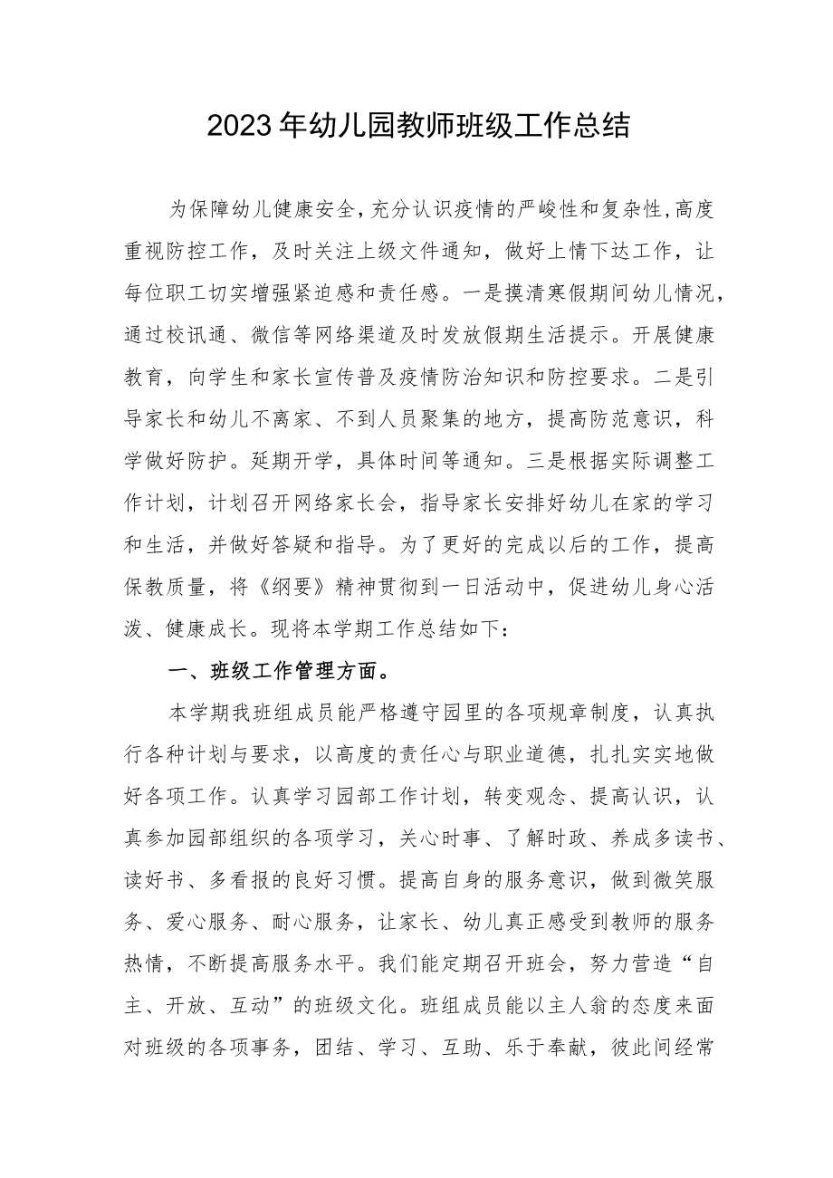 2023幼儿园教师班级工作总结.docx_第1页