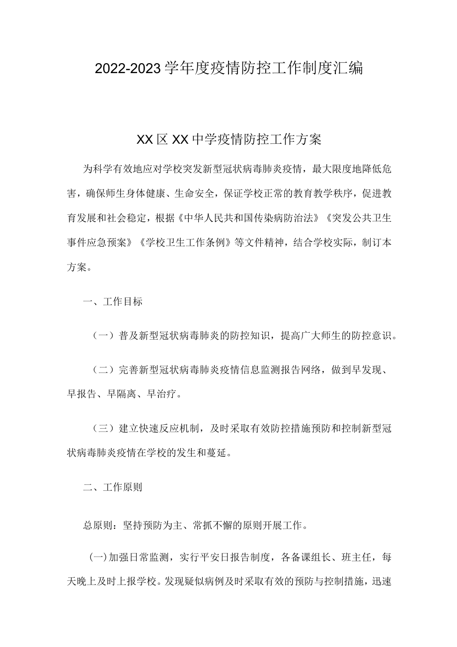 2022-2023学疫情防控工作制度汇编.docx_第1页