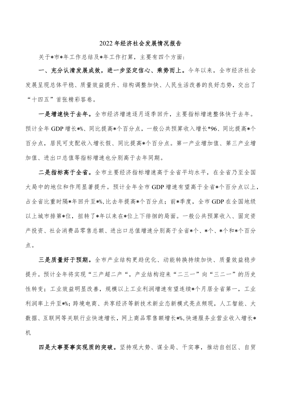 2022经济社会发展情况报告.docx_第1页