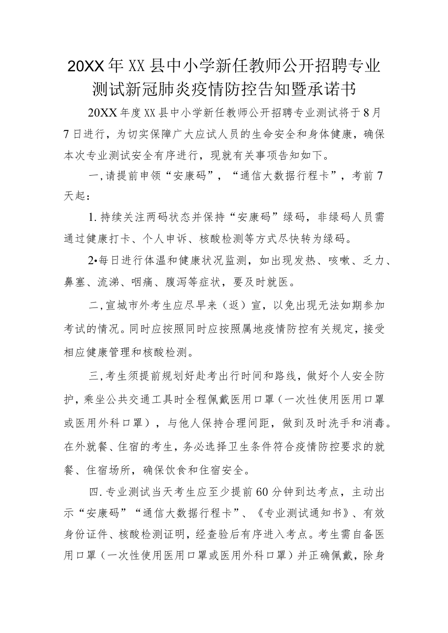 2022XX县中小学新任教师公开招聘专业测试新冠肺炎疫情防控告知暨承诺书.docx_第1页