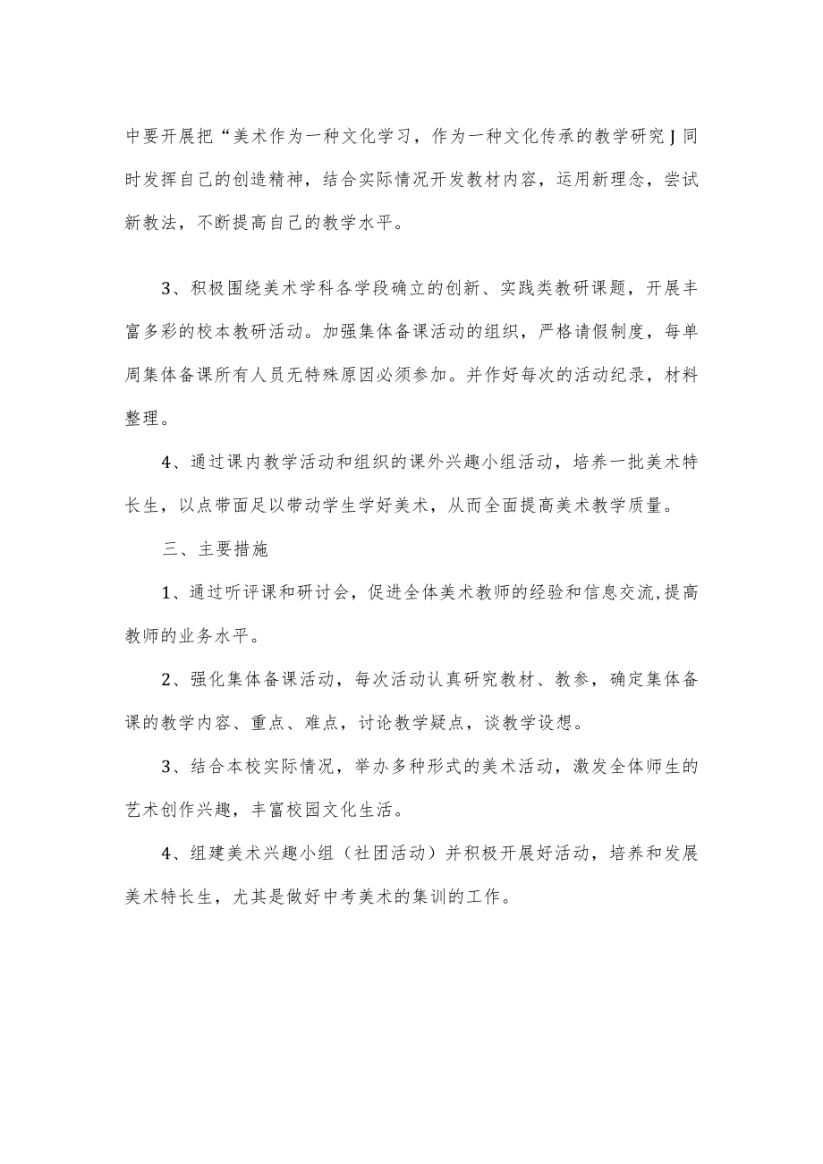 中学2022—2023学美术学科组教研工作计划.docx_第2页