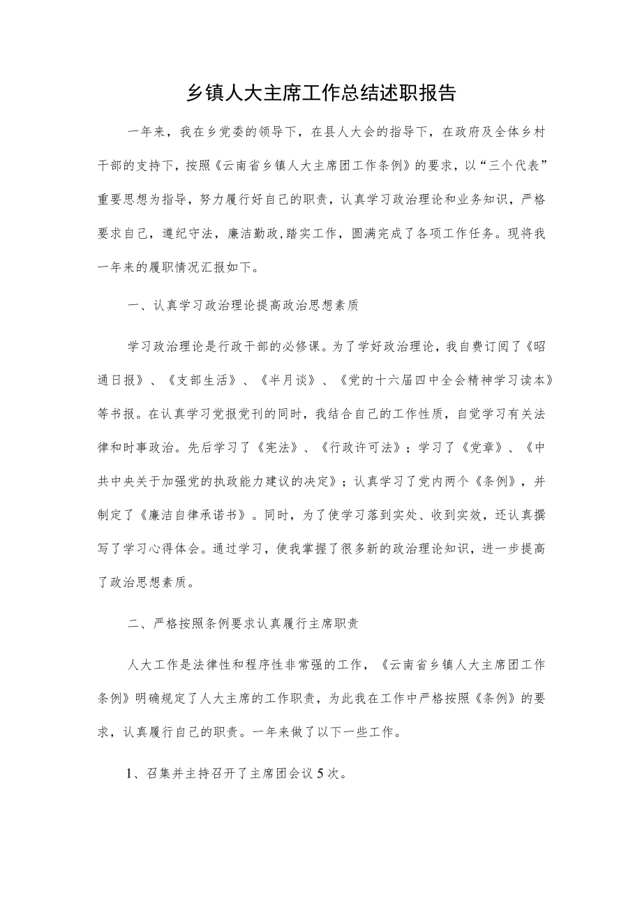 乡镇人大主席工作总结述职报告.docx_第1页