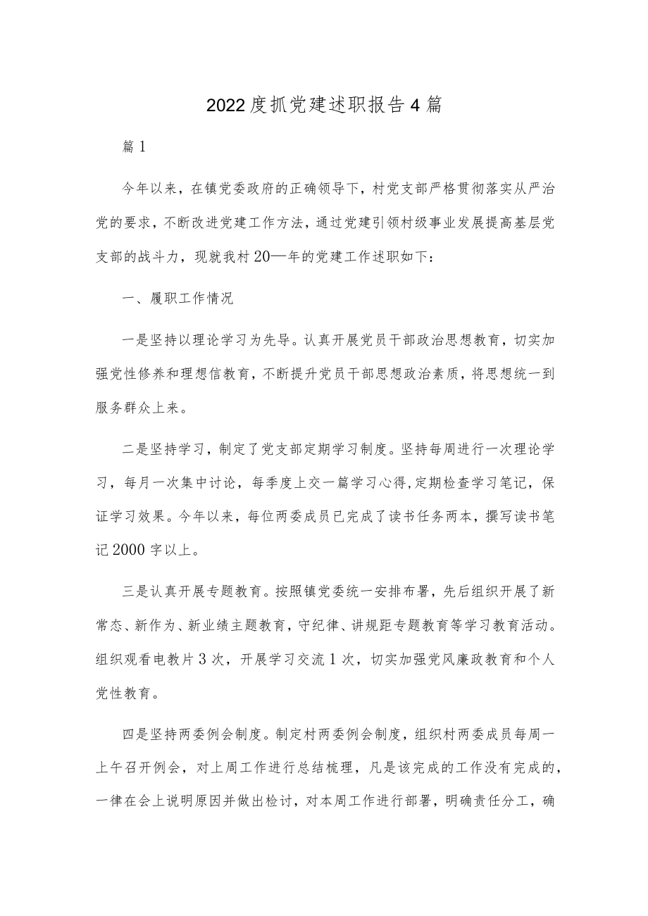 2022度抓党建述职报告4篇.docx_第1页