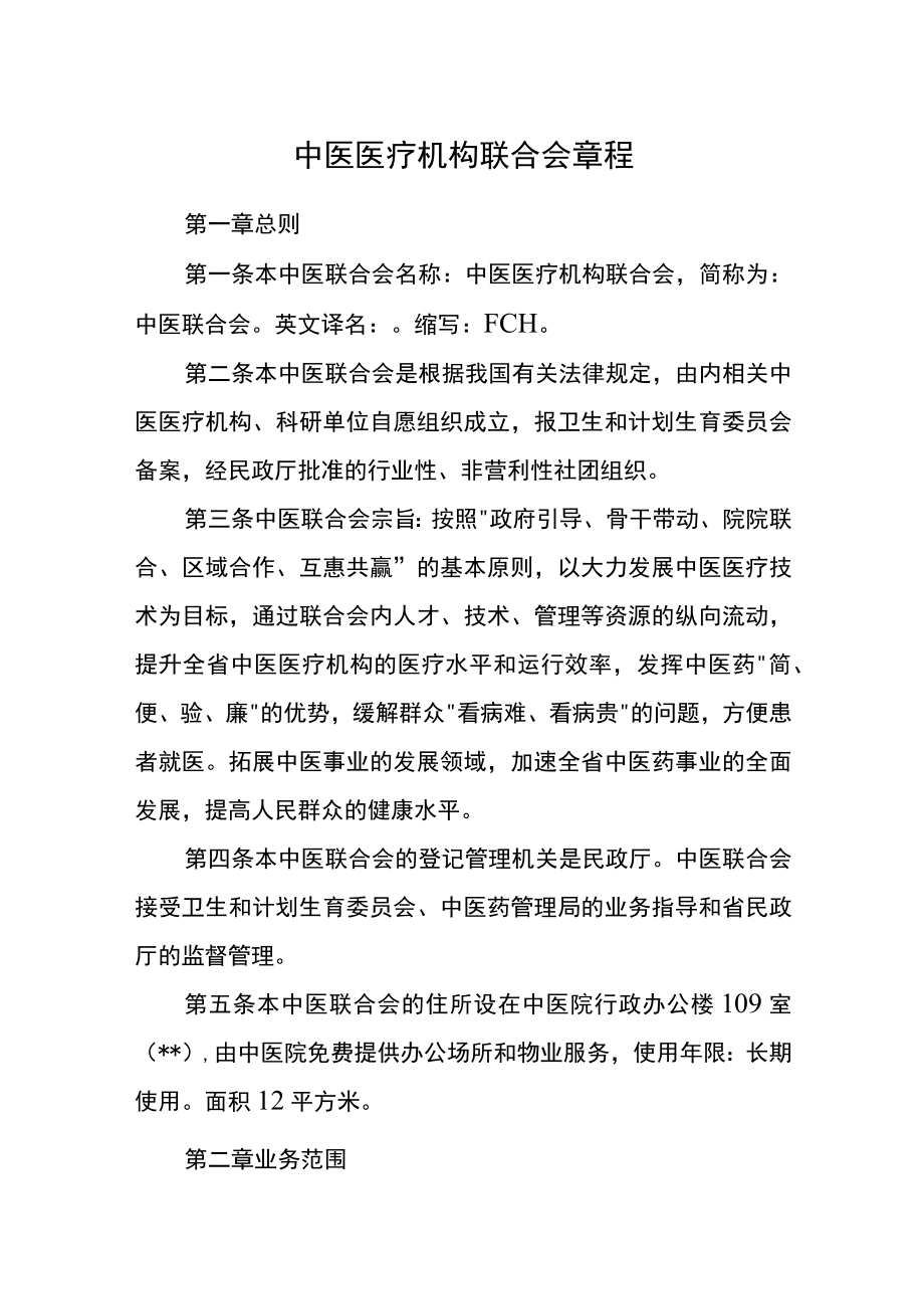 中医医疗机构联合会章程.docx_第1页