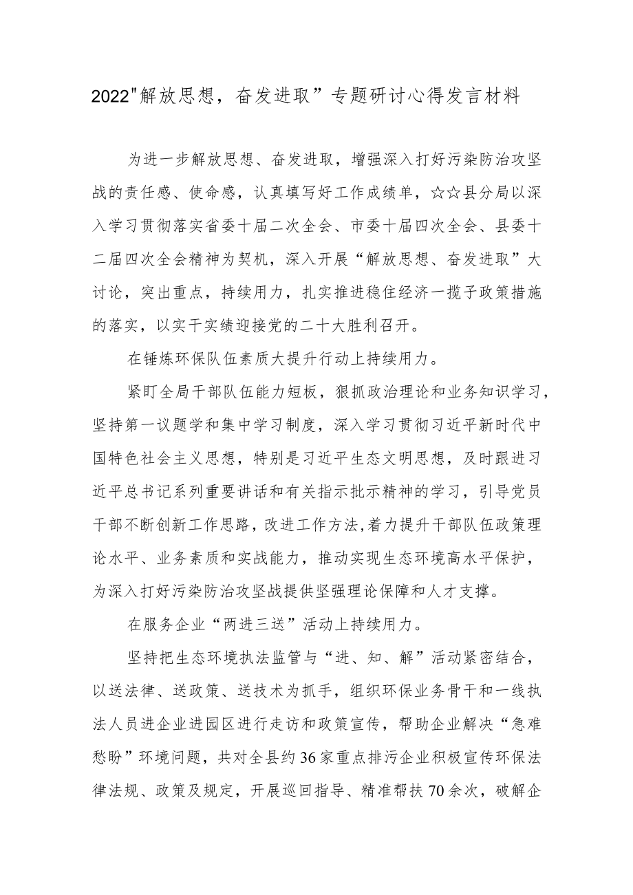 2022“解放思想奋发进取”主题研讨心得发言材料5篇.docx_第1页