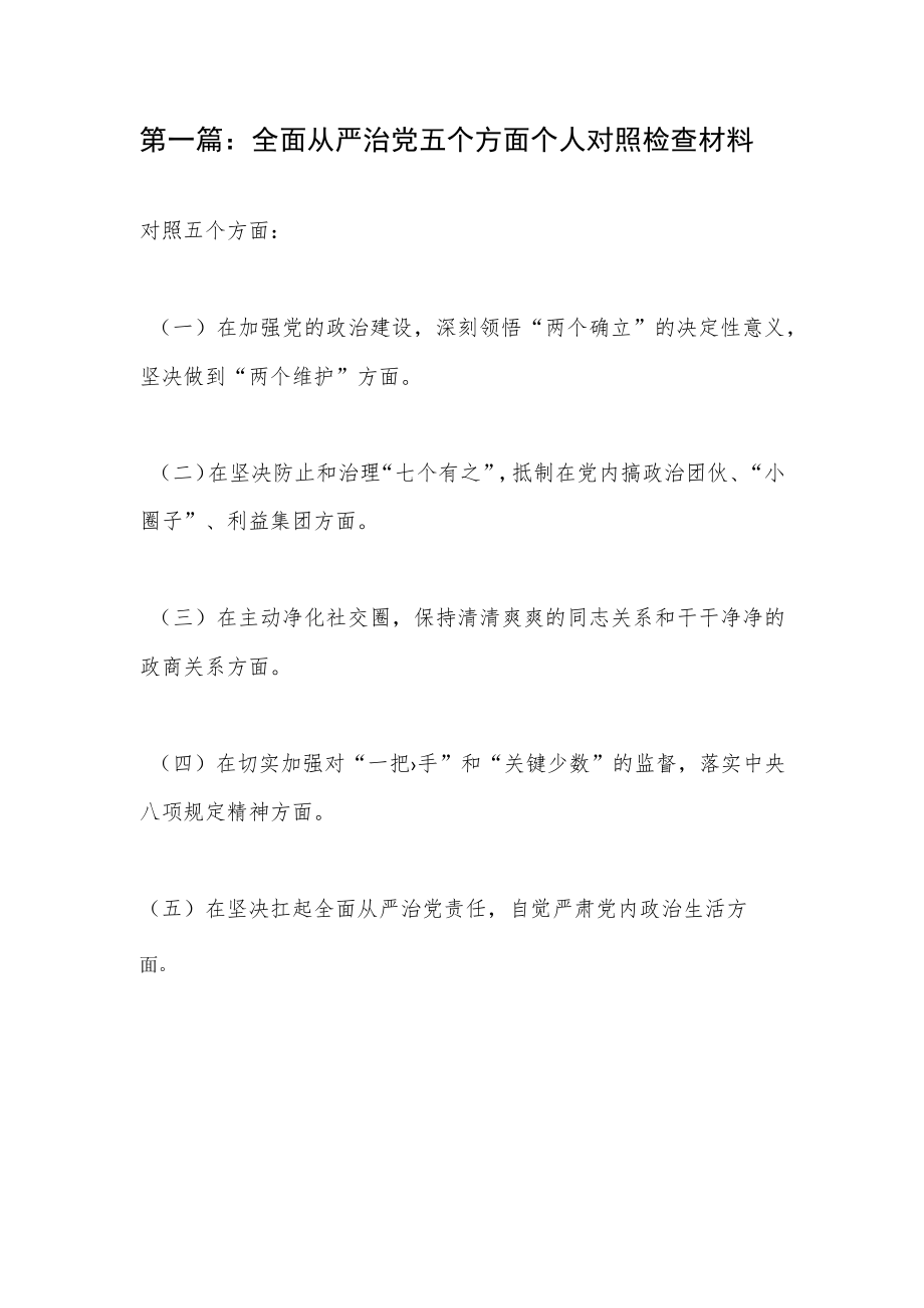 2022党员干部全面从严治党个人对照检查材料剖析发言提纲3篇.docx_第2页