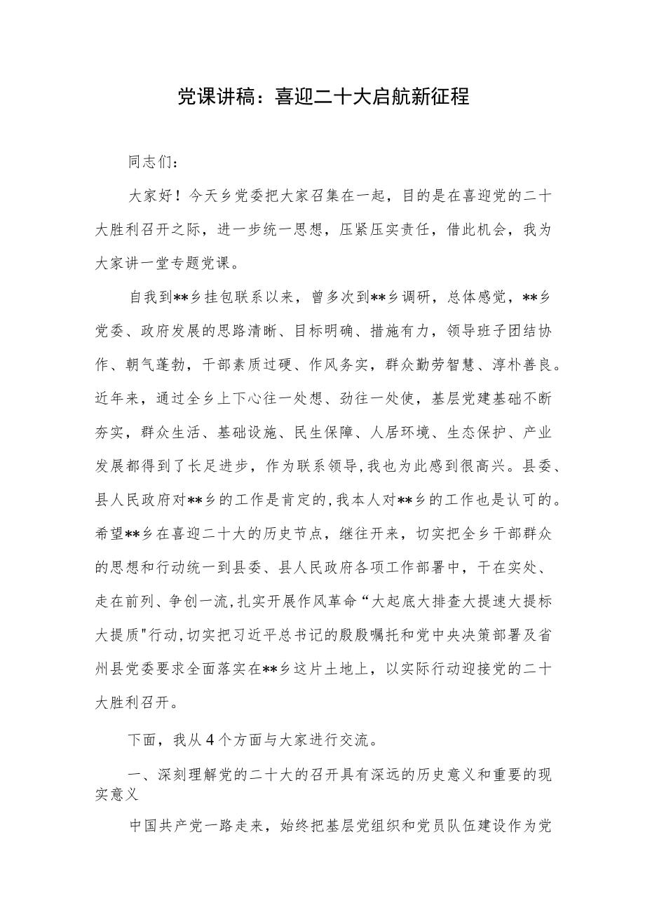 2022乡镇干部喜迎二十大启航奋进新征程党课讲稿.docx_第2页