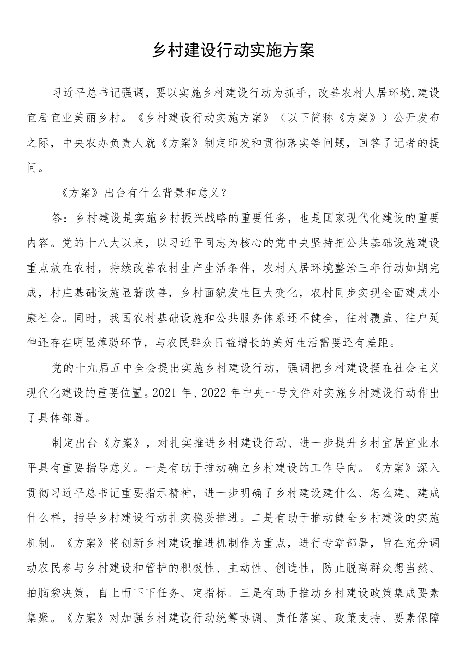 乡村建设行动实施方案.docx_第1页