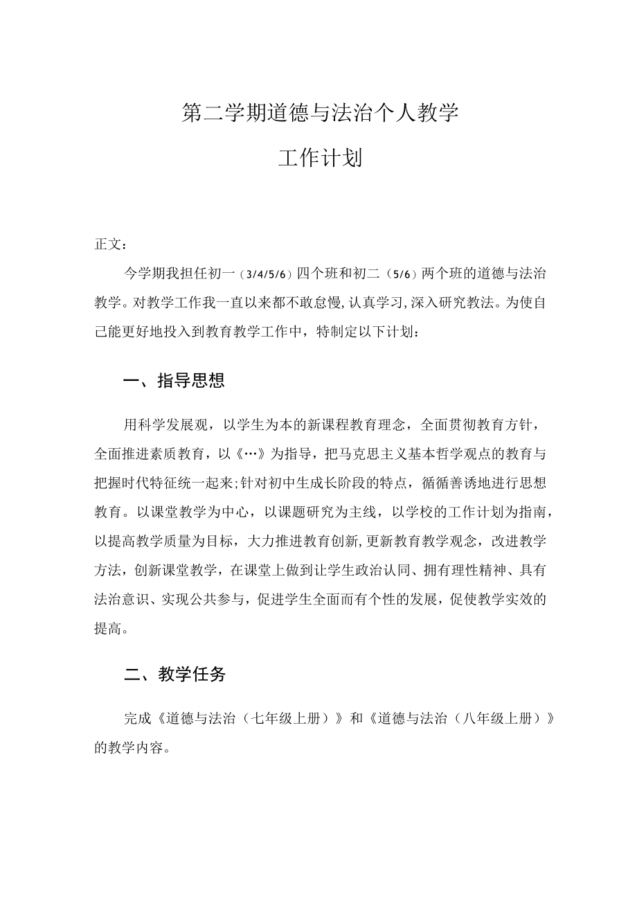 -2022学第二学期道德与法治个人教学工作计划.docx_第1页