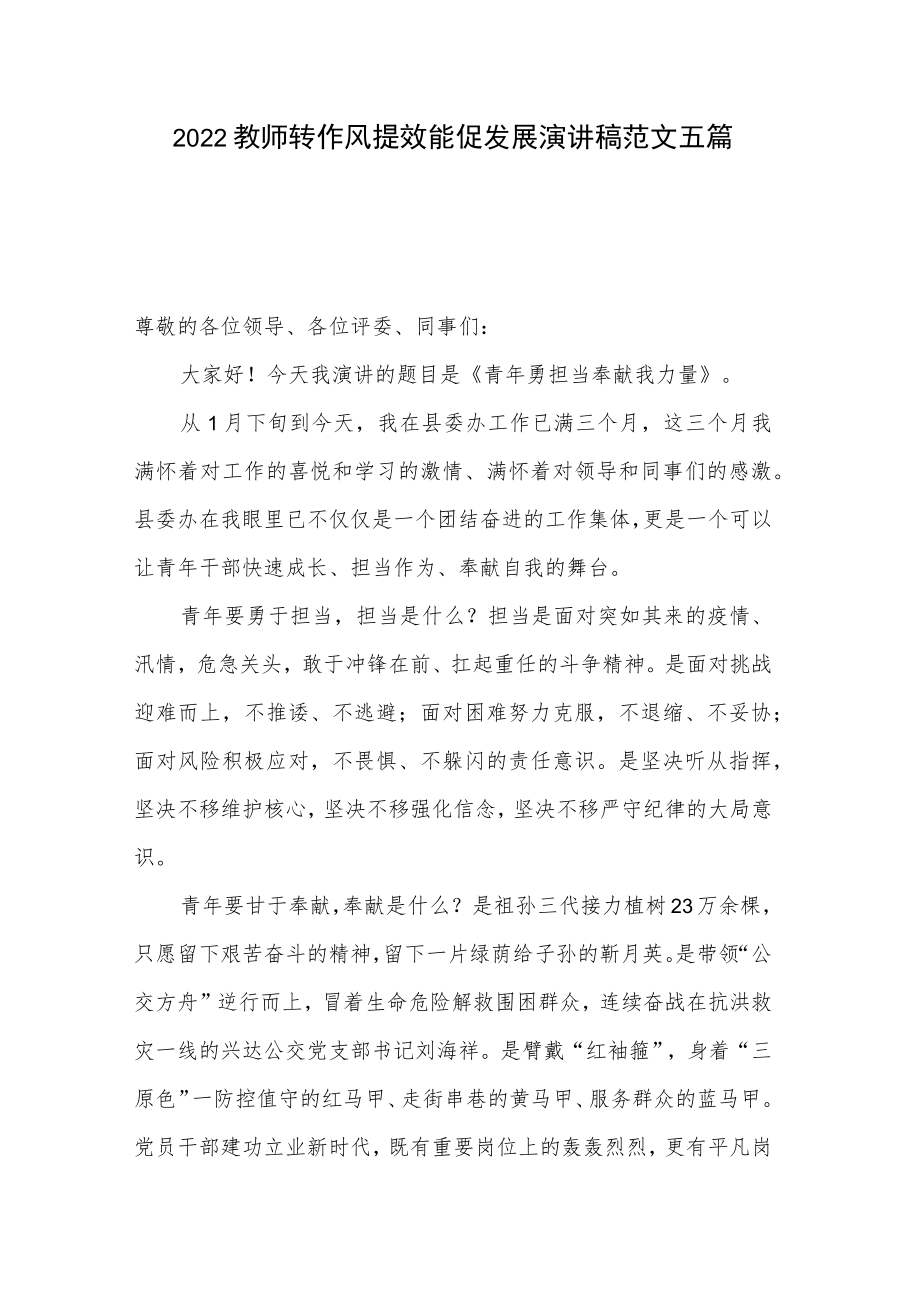 2022教师转作风提效能促发展演讲稿范文五篇.docx_第1页