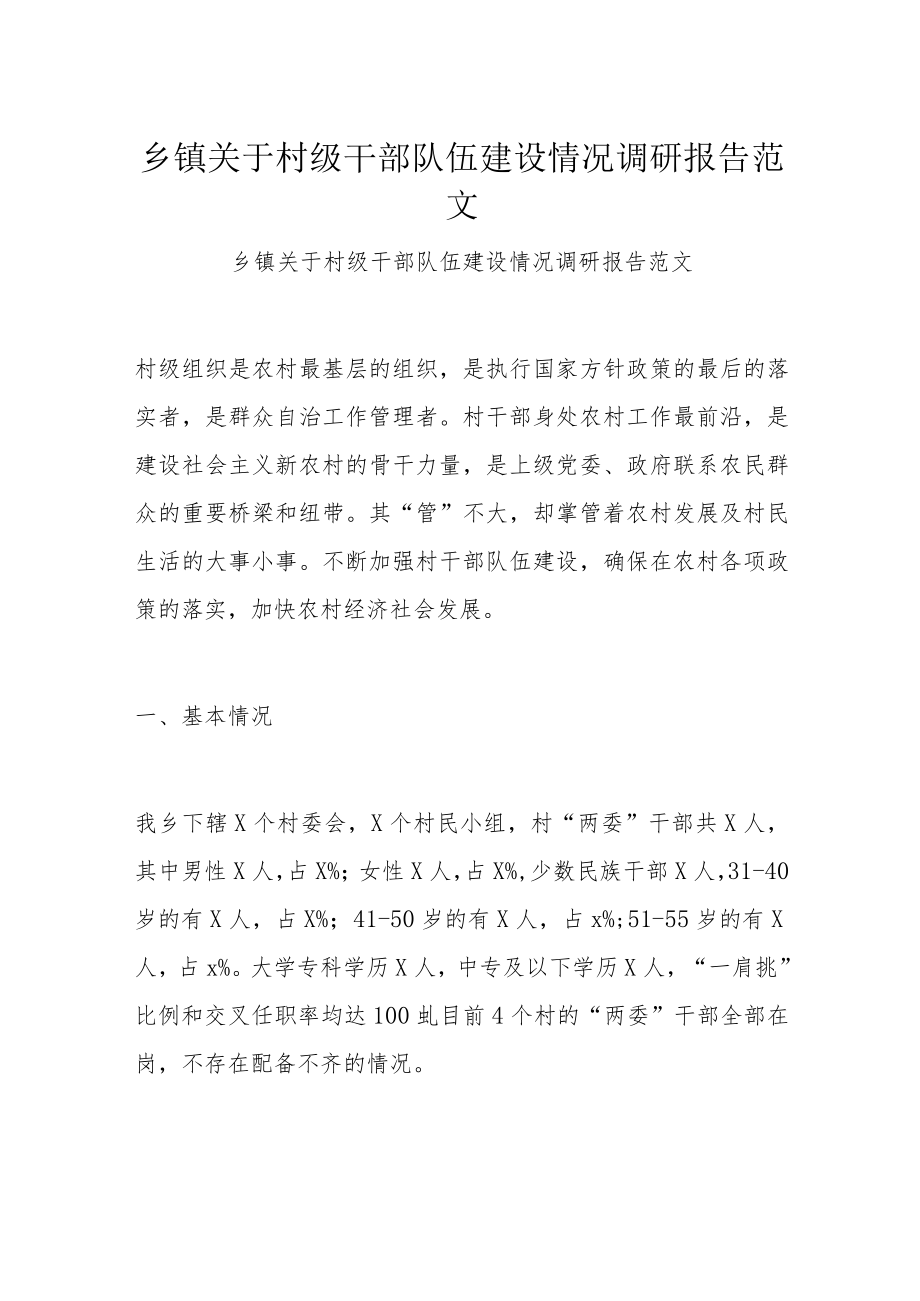 乡镇关于村级干部队伍建设情况调研报告范文.docx_第1页