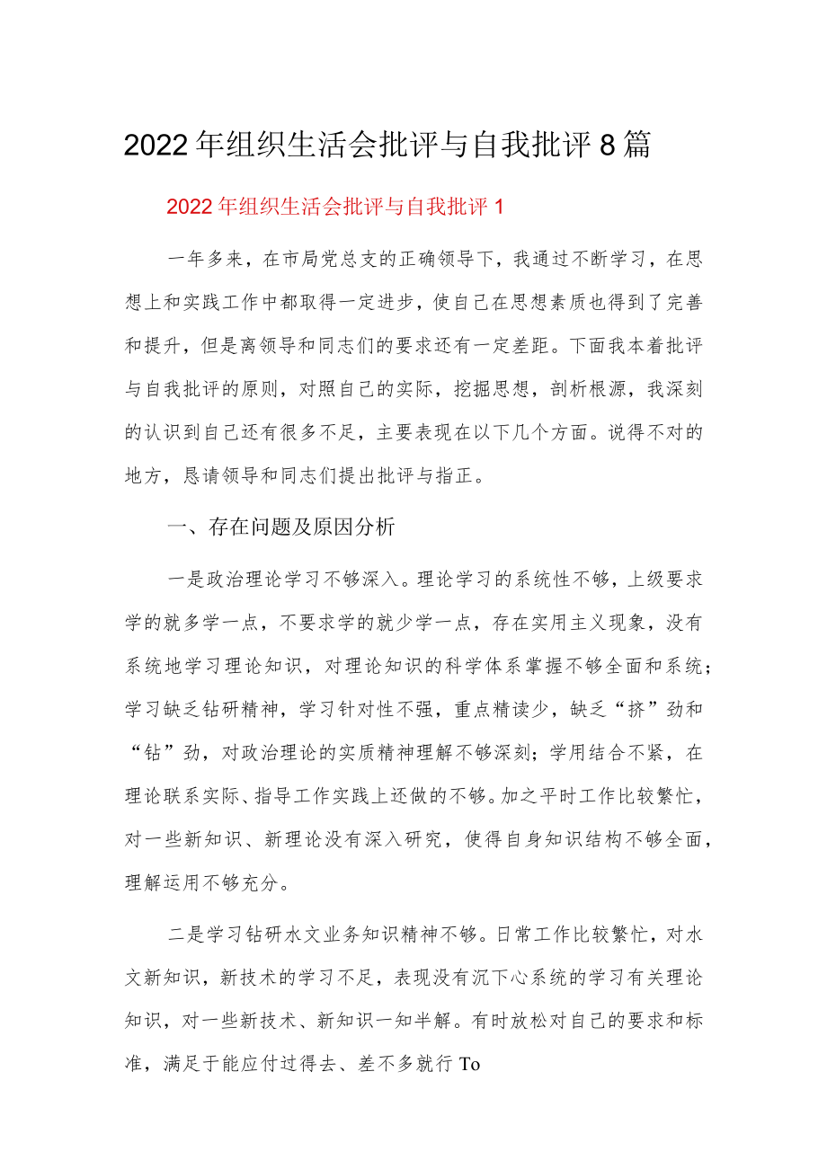 2022组织生活会批评与自我批评8篇.docx_第1页