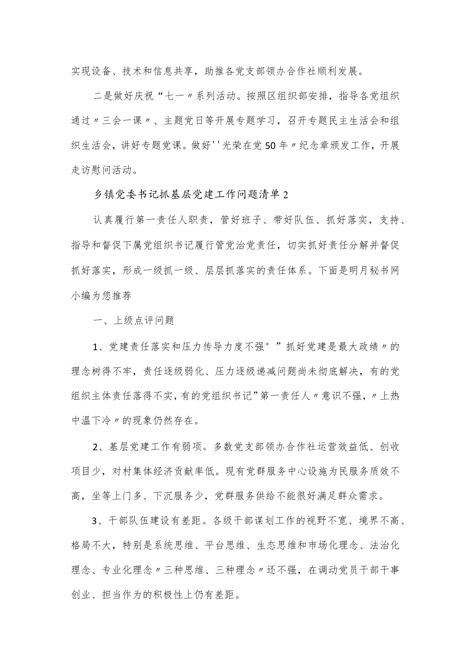 乡镇党委书记抓基层党建工作责任清单三篇.docx_第3页