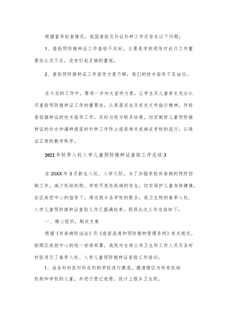 2022季入托入学儿童预防接种证查验工作总结2.docx_第2页