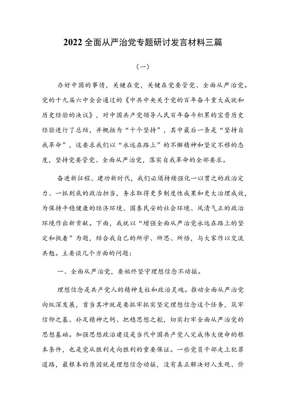 2022全面从严治党专题研讨发言材料三篇.docx_第1页