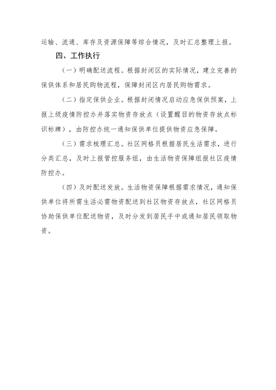 2022《社区疫情防控生活物资保障应急预案》.docx_第2页