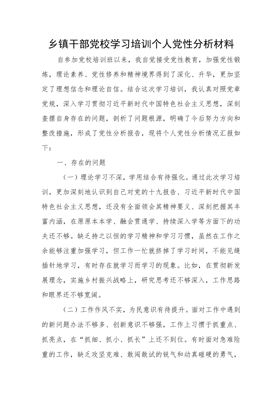 乡镇干部党校学习培训个人党性分析材料.docx_第1页