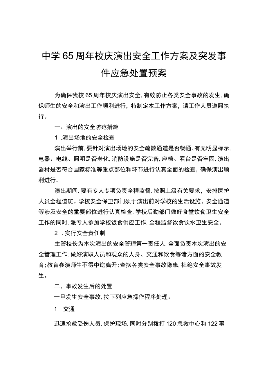 中学65周校庆演出安全工作方案及突发事.docx_第1页