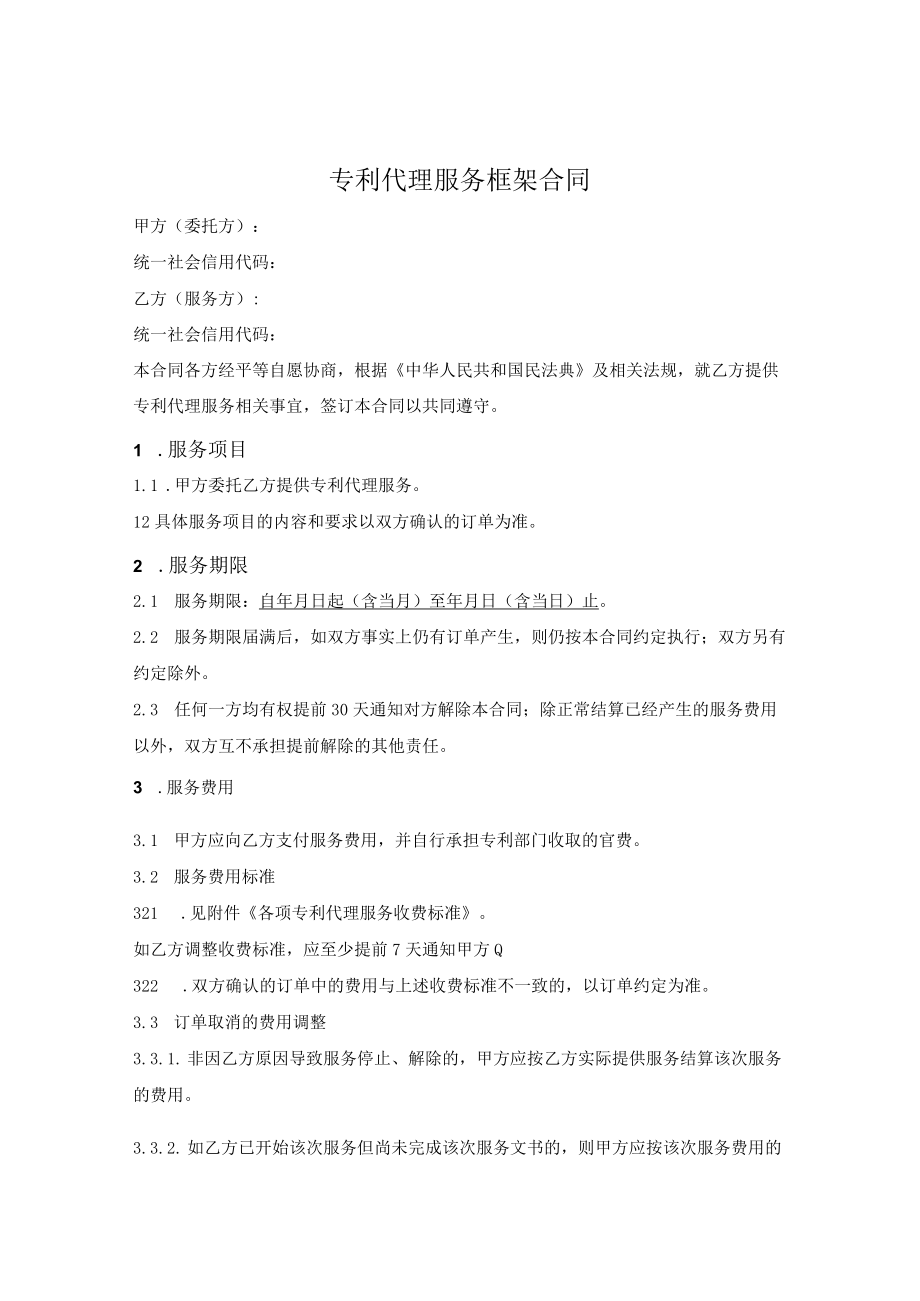 专利代理服务框架合同.docx_第1页