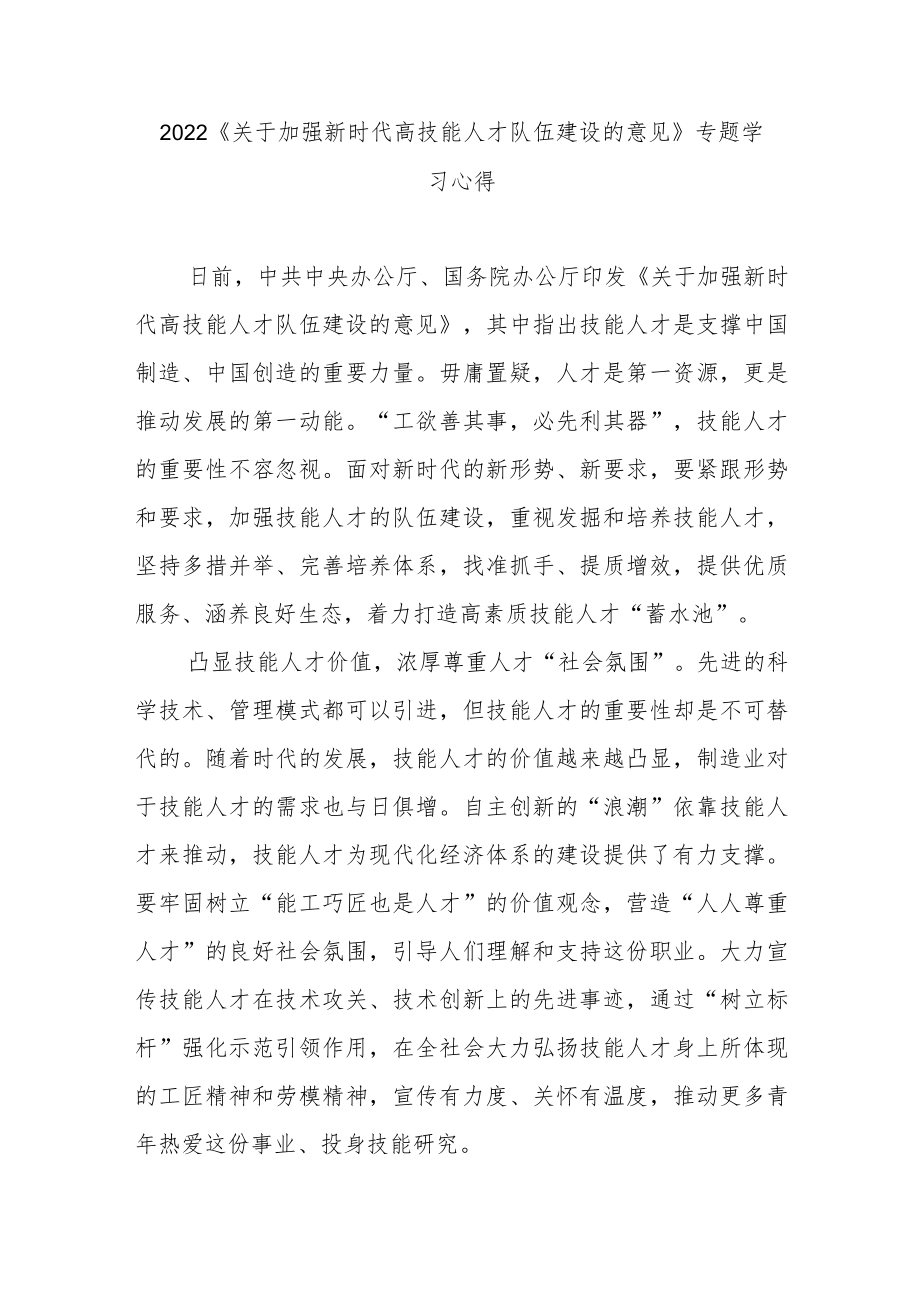 2022《关于加强新时代高技能人才队伍建设的意见》专题学习心得3篇.docx_第1页