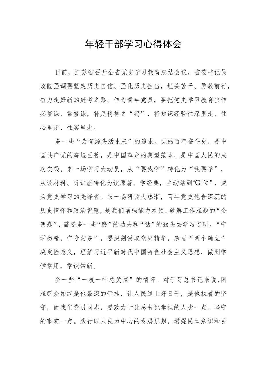 2022轻干部学习心得体会发言.docx_第1页