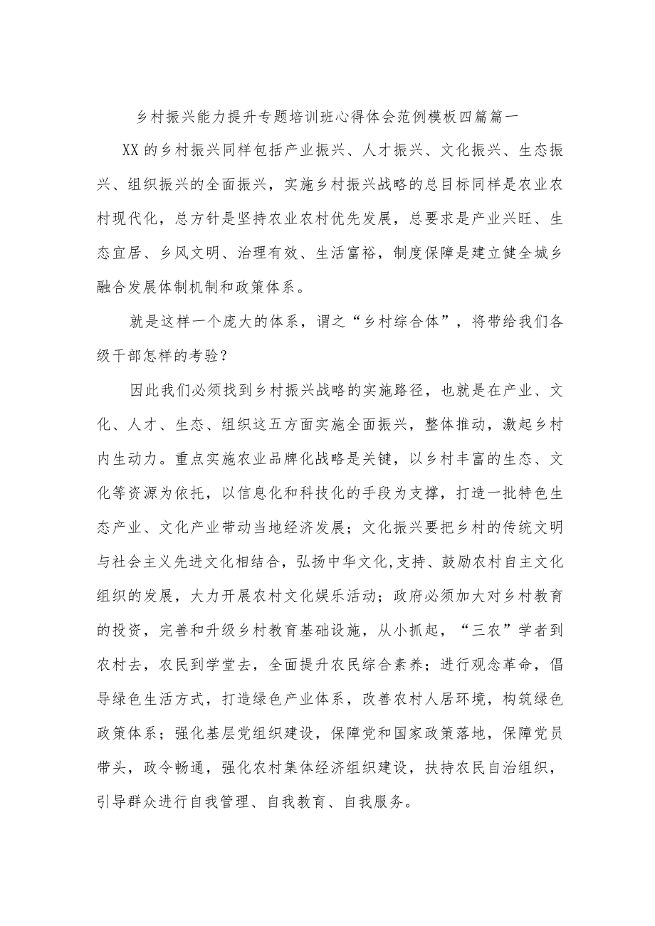 乡村振兴能力提升专题培训班心得体会范例模板四篇.docx_第1页