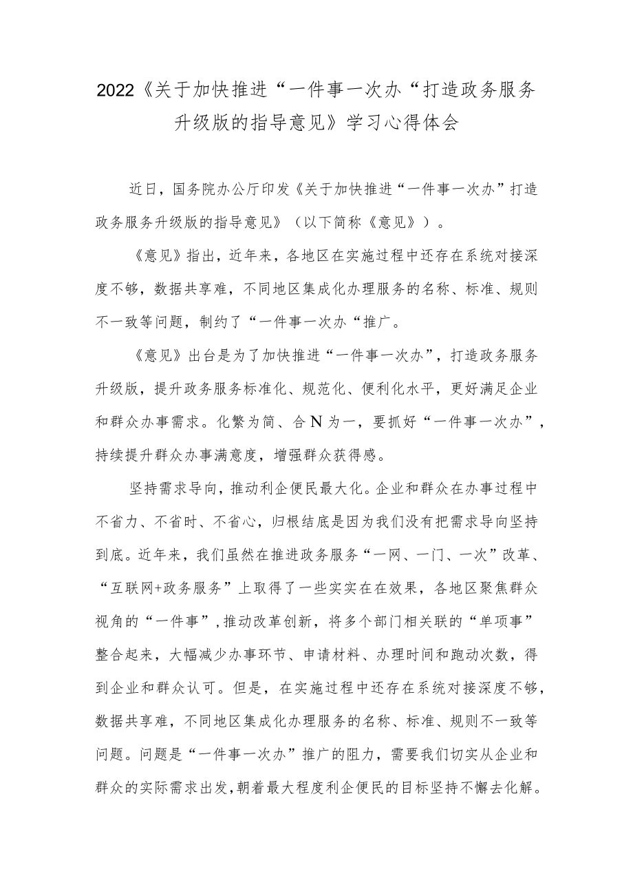 2022《关于加快推进“一件事一次办”打造政务服务升级版的指导意见》学习心得体会.docx_第1页