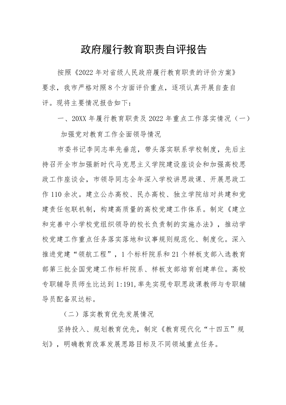 2022政府履行教育职责自评报告.docx_第1页