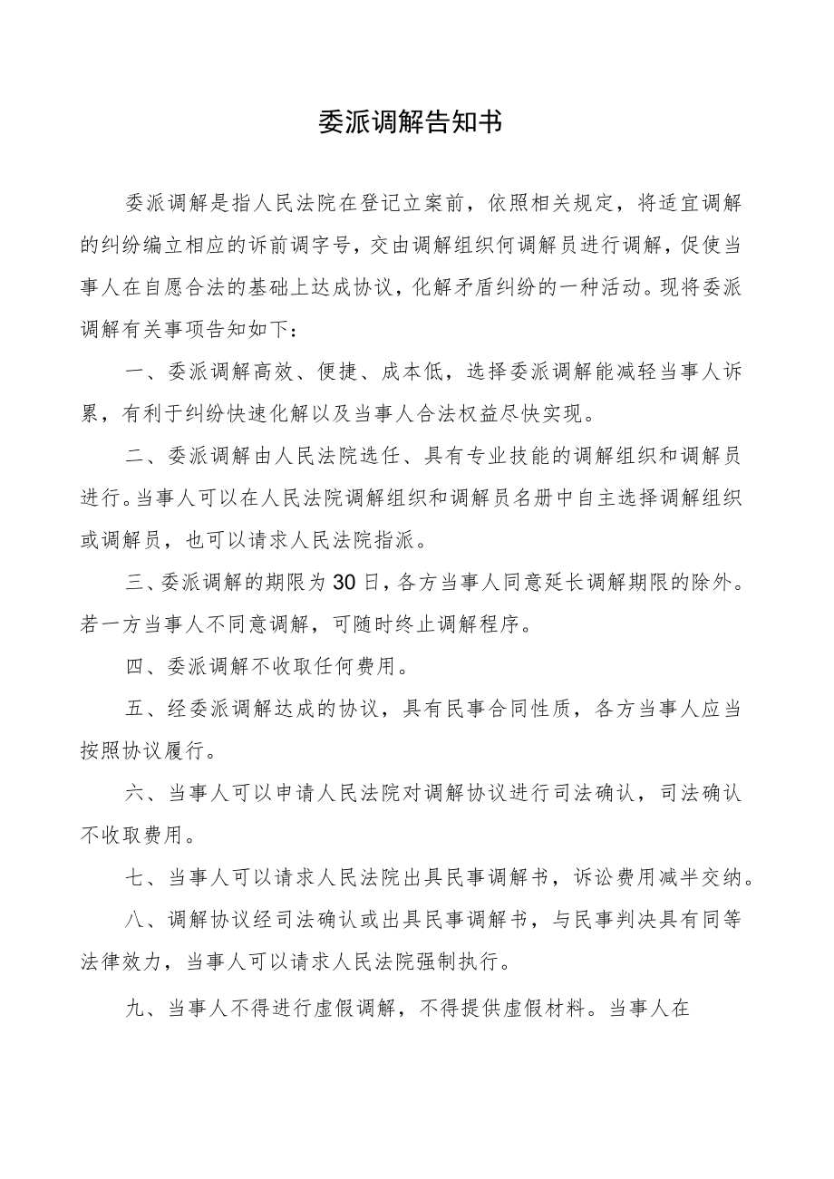 2022《委派调解告知书》.docx_第1页