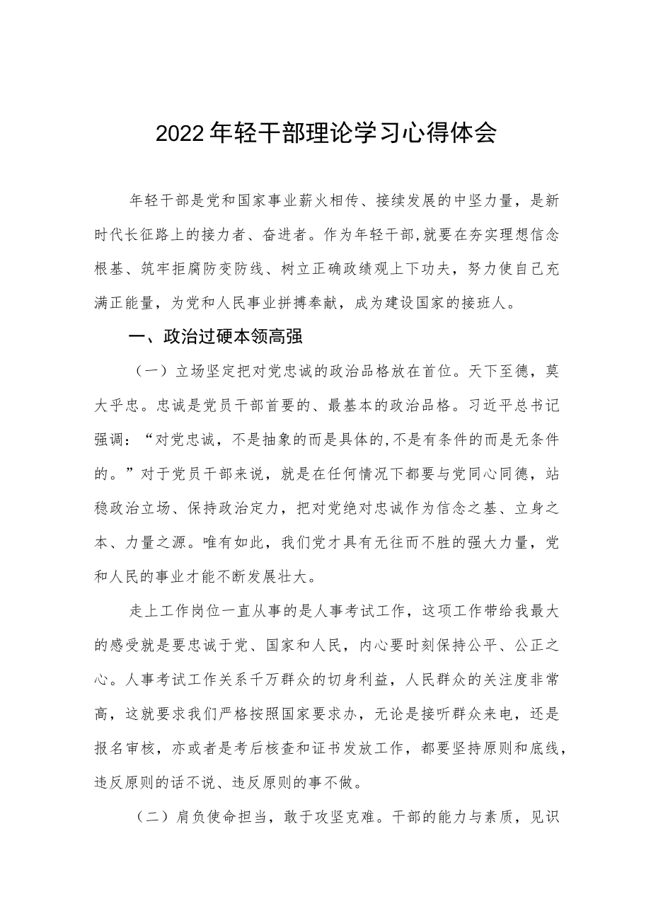 2022轻干部理论学习心得体会.docx_第1页